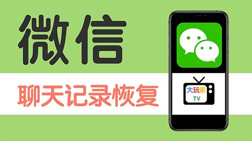 微信记录恢复